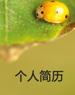 生物工程个人应聘求职简历模板下载_简介doc文档Word模板下载