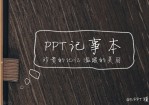 珍贵的记忆 温暖的美丽——ppt记事本模板