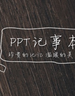 珍贵的记忆 温暖的美丽——ppt记事本模板