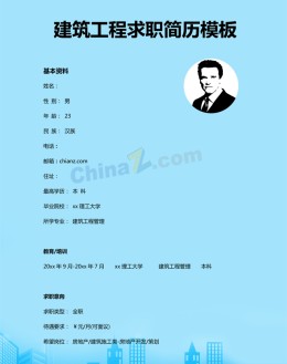 建筑工程求职应聘求职简历模板下载_简介doc文档Word模板下载