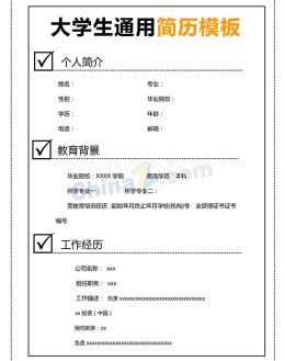 大学生通用应聘求职简历模板下载_简介doc文档Word模板下载