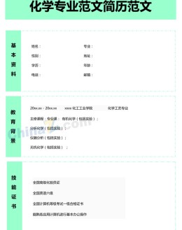 化学专业应聘求职简历模板下载_简介doc文档Word模板下载