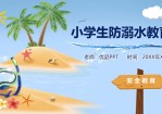 小学生防溺水教育班会PPT模板。内容包括远离野外危险水域、游泳的注意事项、同伴落水不要错误施救、同伴落水如何正确施救、不慎落水如何自救。