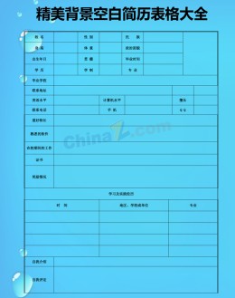 空白背景应聘求职简历表格大全_简介doc文档Word模板下载