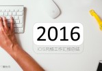 苹果iOS风格2015年终工作汇报总结Office PPT免费模板背景素材下载