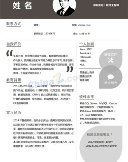 Java软件开发工程师应聘求职简历模板_简介doc文档Word模板下载