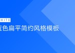 几何图形创意背景极简扁平大气精美年终汇报Office PPT免费模板背景素材下载