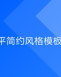 几何图形创意背景极简扁平大气精美年终汇报Office PPT免费模板背景素材下载