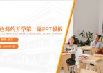 橙色极简几何风开学第一课Office PPT免费模板背景素材下载