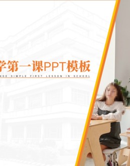 橙色极简几何风开学第一课Office PPT免费模板背景素材下载