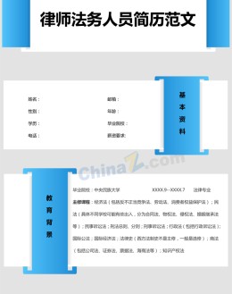 律师法务人员应聘求职简历模板下载_简介doc文档Word模板下载