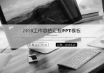 置灰办公桌面商务大图封面黑白简约工作汇报Office PPT免费模板背景素材下载