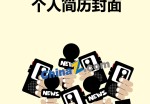 新闻媒体专业个人应聘求职简历封面_简介doc文档Word模板下载