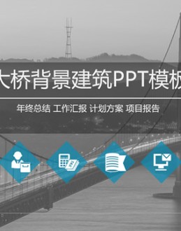 灰度大桥背景封面红灰配色工作总结报告Office PPT免费模板背景素材下载