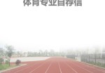 体育专业自荐信模板下载_简介doc文档Word模板下载