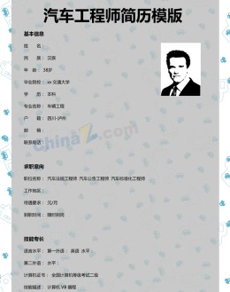 汽车工程师应聘求职简历模版下载_简介doc文档Word模板下载