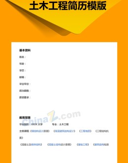 土木工程专业应聘求职简历模板_简介doc文档Word模板下载