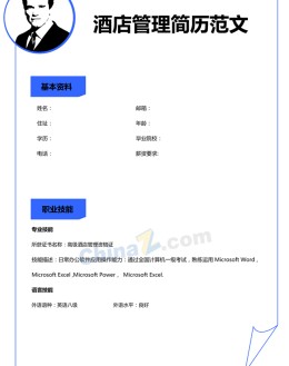 酒店管理个人应聘求职简历模板下载_简介doc文档Word模板下载