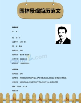 园林景观个人应聘求职简历word模板_简介doc文档Word模板下载