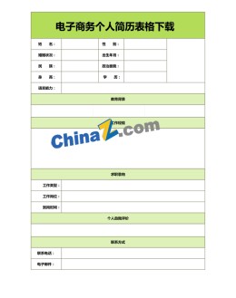 电子商务个人应聘求职简历表格下载_简介doc文档Word模板下载