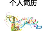 音乐辅导个人应聘求职简历封面下载_简介doc文档Word模板下载