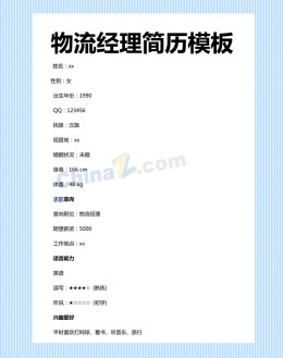 物流经理个人应聘求职简历word模板_简介doc文档Word模板下载