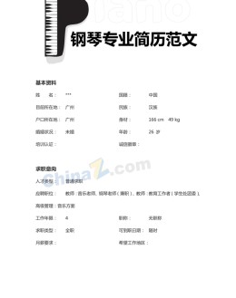 钢琴专业求职应聘求职简历模板_简介doc文档Word模板下载