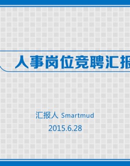 个人情况及工作汇报人事岗位竞聘Office PPT免费模板背景素材下载