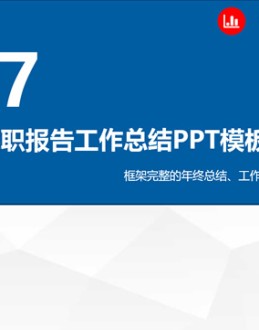 完整框架述职总结工作计划Office PPT免费模板背景素材下载