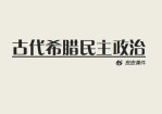 这是一份介绍古代希腊民主政治的发展和状况的PPT课件,所有元素手绘完成,完全可编辑。使用字体：迷你简粗倩。