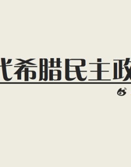 这是一份介绍古代希腊民主政治的发展和状况的PPT课件,所有元素手绘完成,完全可编辑。使用字体：迷你简粗倩。