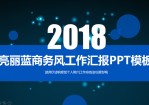 唯美荧光光点背景靓丽蓝商务风工作总结汇报Office PPT免费模板背景素材下载