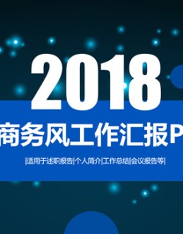 唯美荧光光点背景靓丽蓝商务风工作总结汇报Office PPT免费模板背景素材下载