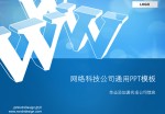 网络科技公司通用Office PPT免费模板背景素材下载