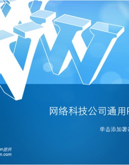 网络科技公司通用Office PPT免费模板背景素材下载