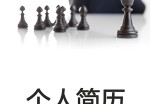 商务经理个人应聘求职简历封面下载_简介doc文档Word模板下载