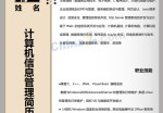 信息管理个人应聘求职简历模板下载_简介doc文档Word模板下载