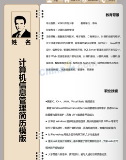 信息管理个人应聘求职简历模板下载_简介doc文档Word模板下载