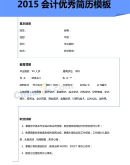 2015会计应聘求职简历模板下载_简介doc文档Word模板下载