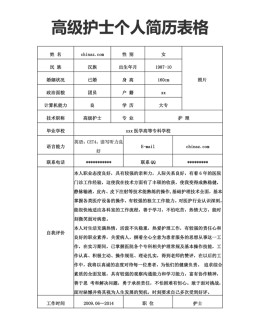 护士个人应聘求职简历表格_简介doc文档Word模板下载