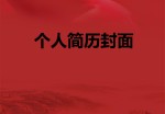 退伍军人应聘求职简历封面图片_简介doc文档Word模板下载