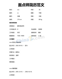 面点师应聘求职简历模板下载_简介doc文档Word模板下载