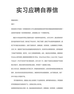 实习应聘自荐信模板下载_简介doc文档Word模板下载