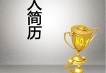 培训讲师个人应聘求职简历模板下载_简介doc文档Word模板下载