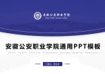 安徽公安职业学院学术答辩简约通用Office PPT免费模板背景素材下载