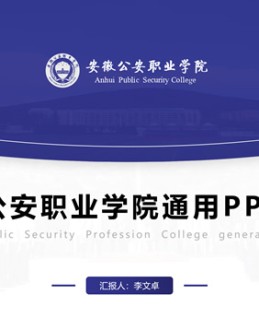 安徽公安职业学院学术答辩简约通用Office PPT免费模板背景素材下载