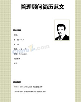 管理顾问应聘求职简历范文下载_简介doc文档Word模板下载