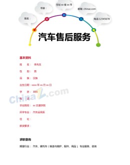 汽车售后服务应聘求职简历模板下载_简介doc文档Word模板下载