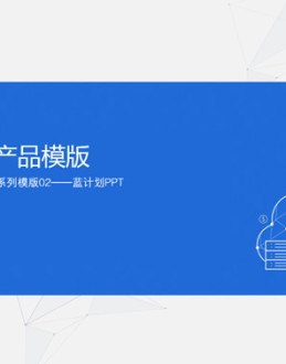 腾讯云科技产品介绍PPT模板。一套介绍腾讯云科技产品的幻灯片模板,简洁科技风设计风格,适合互联网产品介绍。