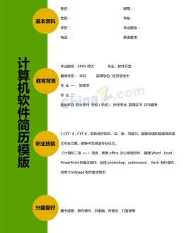 计算机IT个人应聘求职简历模板下载_简介doc文档Word模板下载